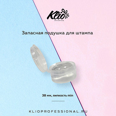 Подушка для штампа Klio professional 38 мм, липкость min