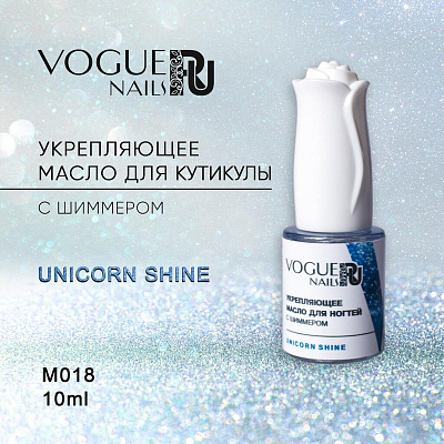 Масло для кутикулы с шиммером Vogue Nails M018 Unicorn Shine, 10 мл