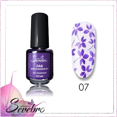 Лак для стемпинга Serebro №007 фиолетовый, 4,5 мл