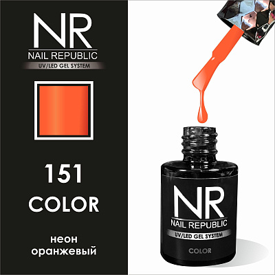 Гель-лак Nail Republic №151 (Неон оранжевый), 10 мл