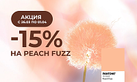 -15% на Peach Fuzz