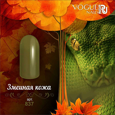 Гель-лак Vogue Nails №837 (Змеиная кожа) 10 мл