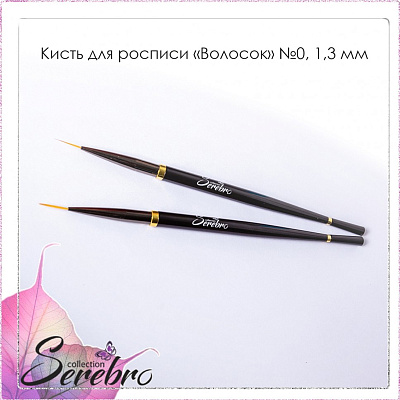 Кисть для росписи Волосок Serebro №0, черная 13 мм