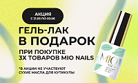 Гель-лак Mio Nails в подарок