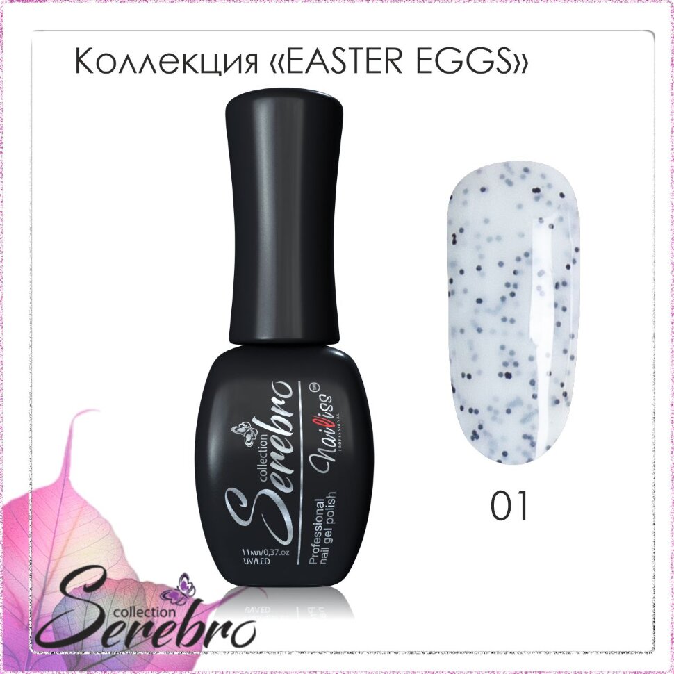 Гель-лак Serebro Easter Eggs Black №01, 11 мл