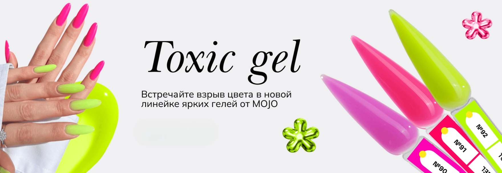 Вокруг одни токсики! Новинка: TOXIC Gel от MOJO (ВИДЕО)