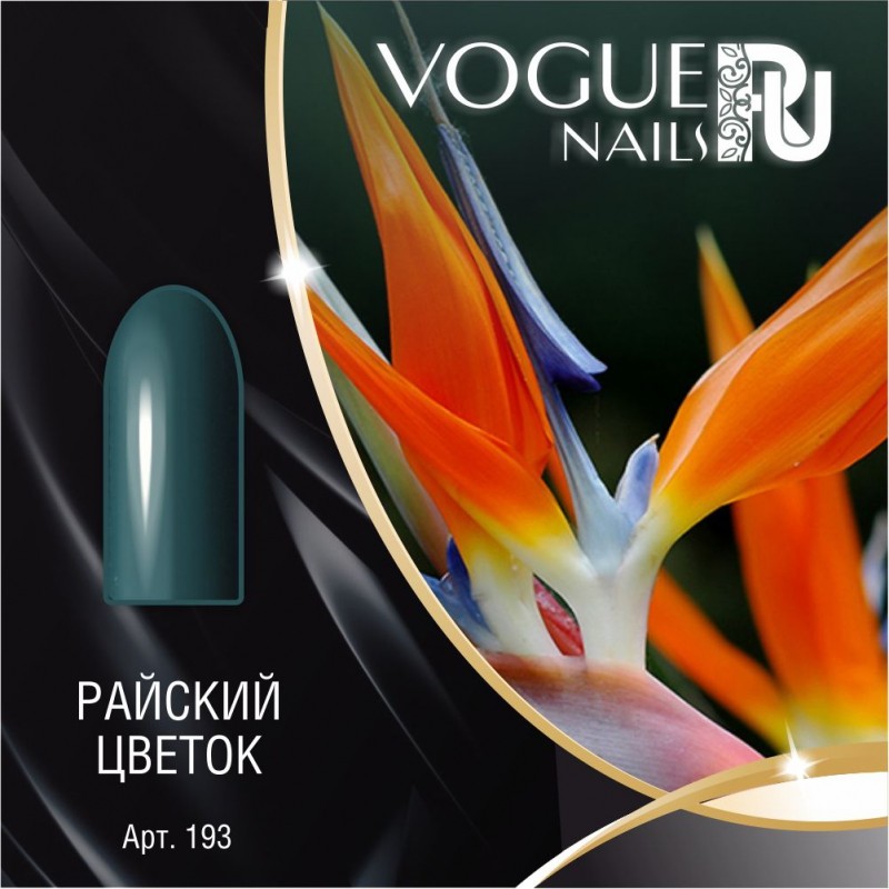 Гель-лак Vogue Nails №193 (Райский цветок) 10 мл