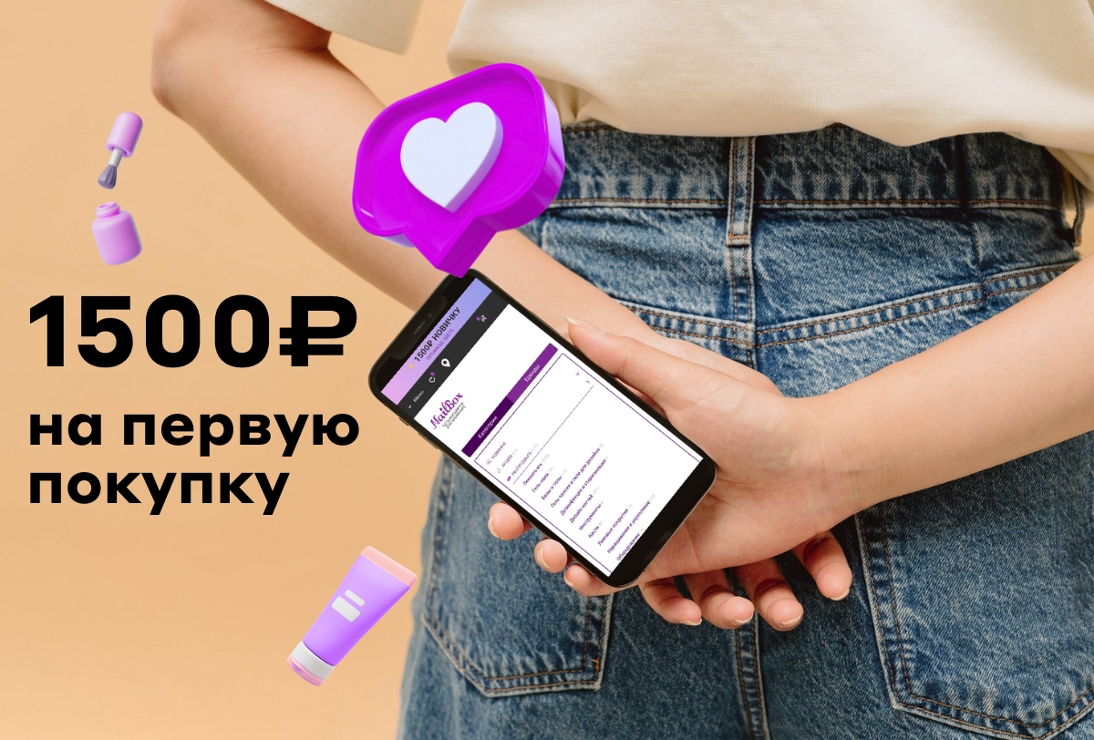 Промокод на 1 500₽ на первую покупку