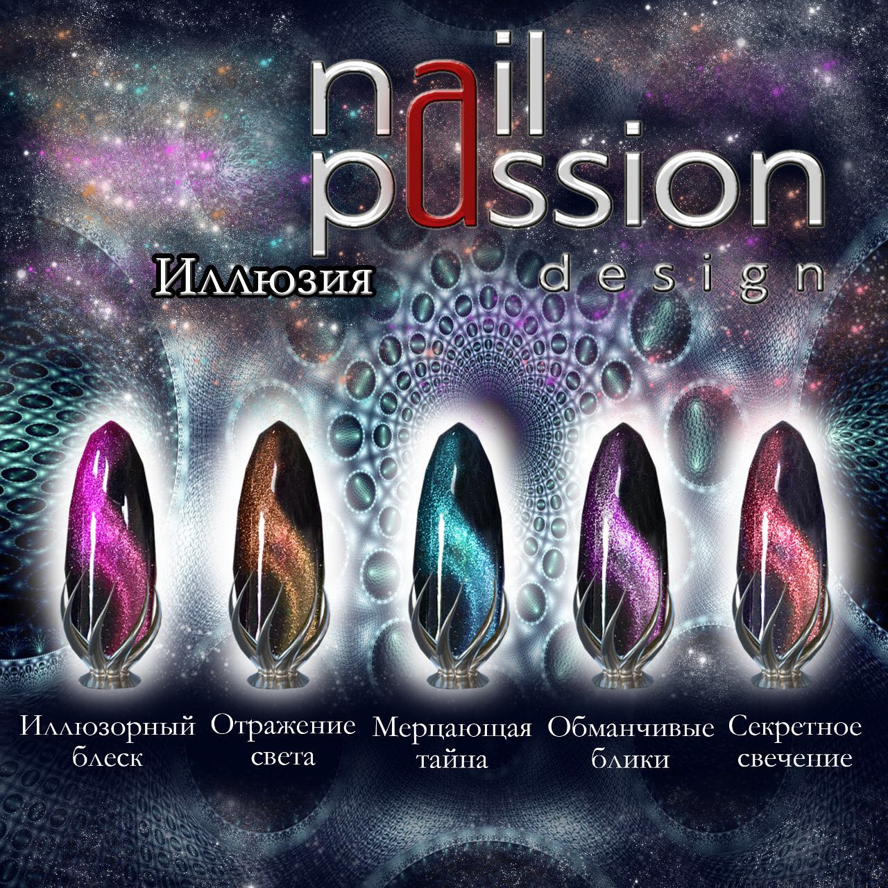 Гель-лак магнитный Nail Passion №4302 (Отражение света) 10 мл