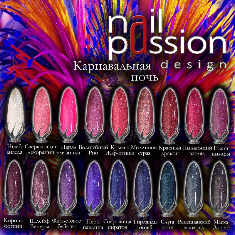 Гель-лак Nail Passion №4505 (Миллионы страз) 10 мл