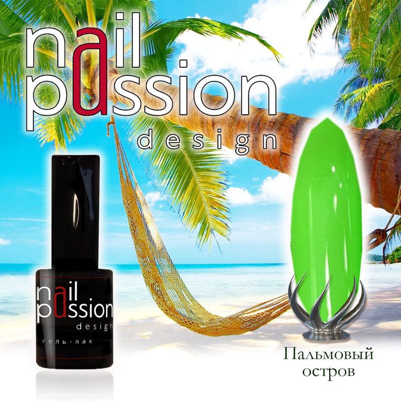 Гель-лак Nail Passion №9210 (Пальмовый остров) 10 мл