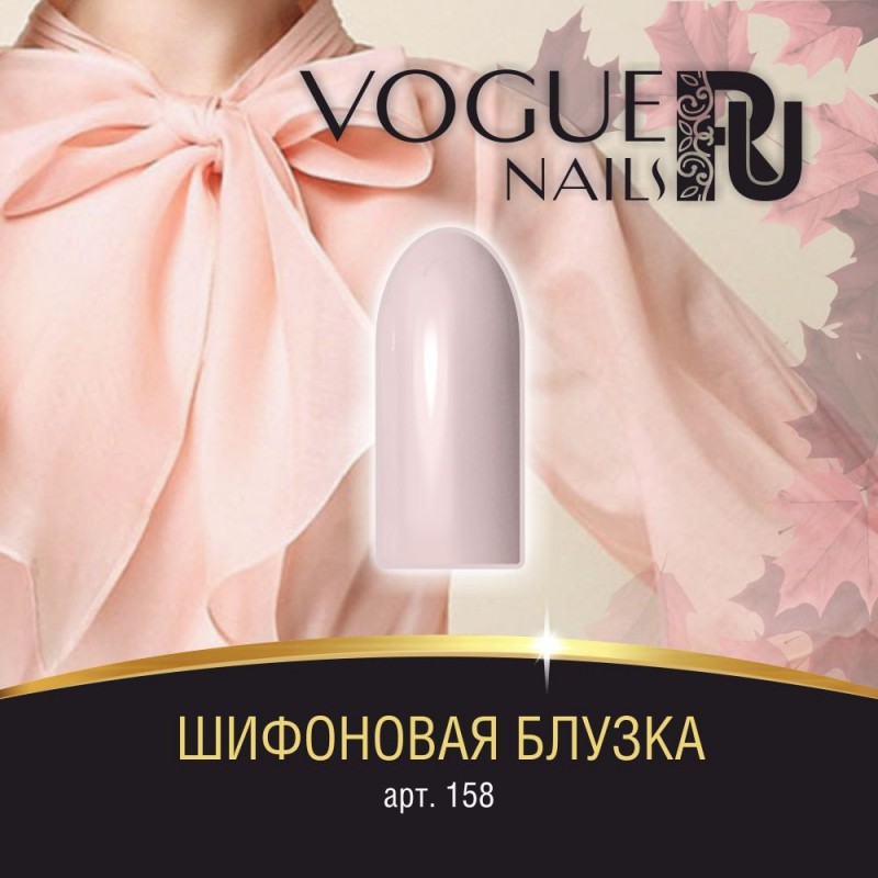 Гель-лак Vogue Nails №158 (Шифоновая блузка) 10 мл