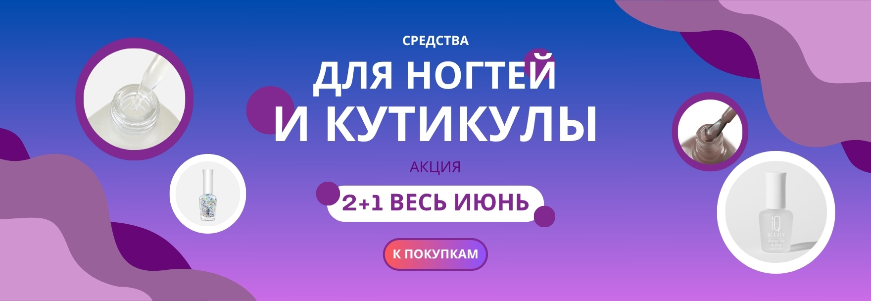 2+1 ср-ва iq beauty