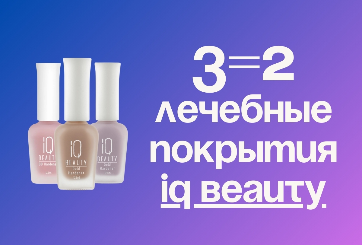 2+1 на лечебные лаки IQ BEAUTY