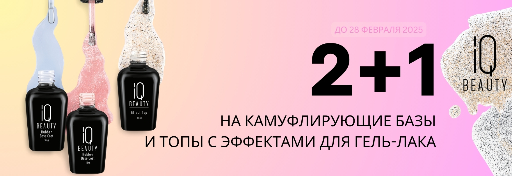 АКЦИЯ 2+1 НА КАМУФЛИРУЮЩИЕ БАЗЫ И ТОПЫ IQ Beauty