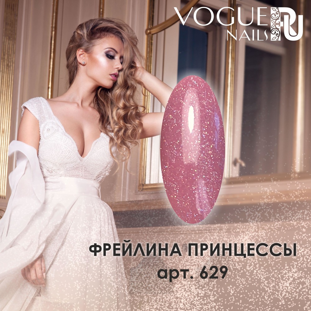 Гель-лак Vogue Nails №629 (Фрейлина Принцессы), 10 мл
