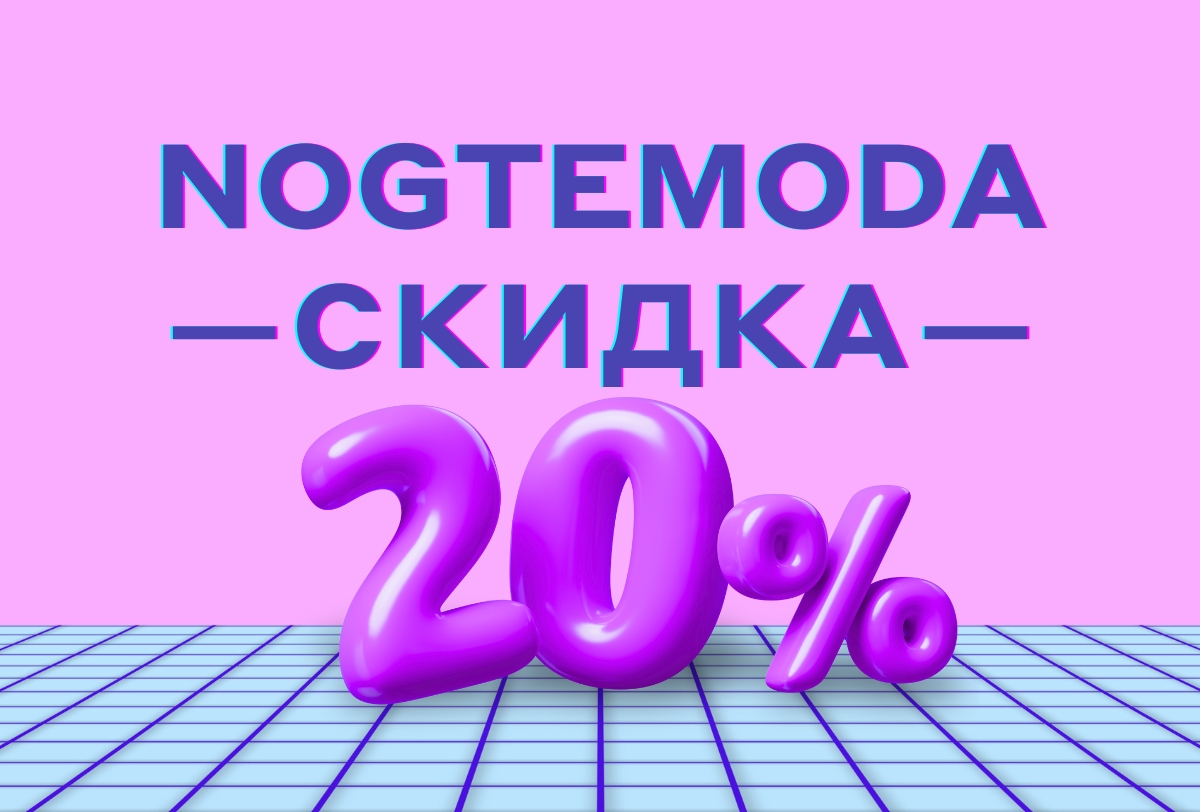 -20% на товары бренда Nogtemoda