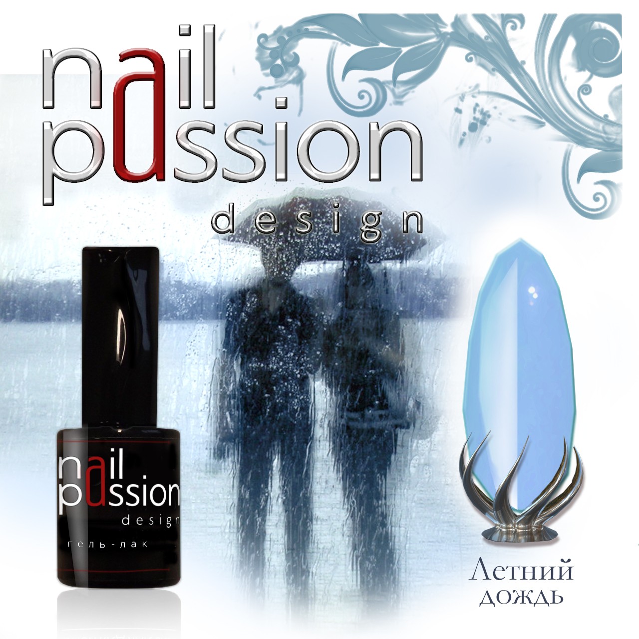 Гель-лак Nail Passion №9004 (Летний дождь) 10 мл