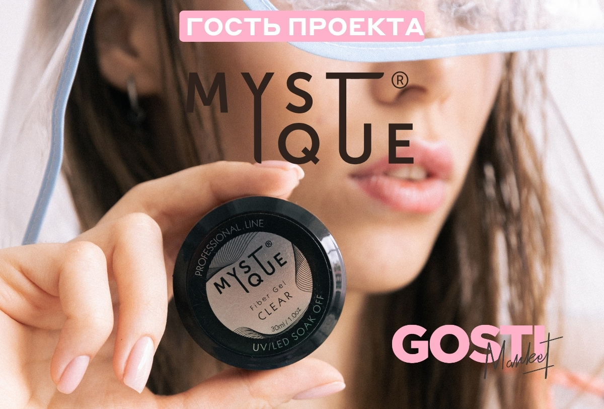 Возвращение Gosti Market: бренд Mystique в продаже