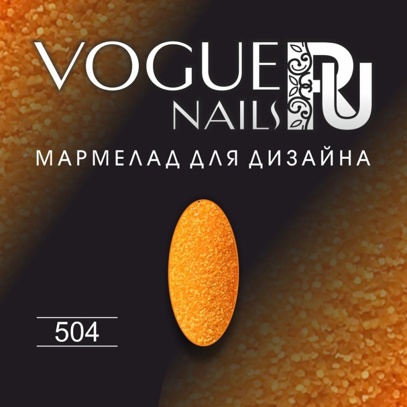 Мармелад для дизайна Vogue Nails №504, 5 г