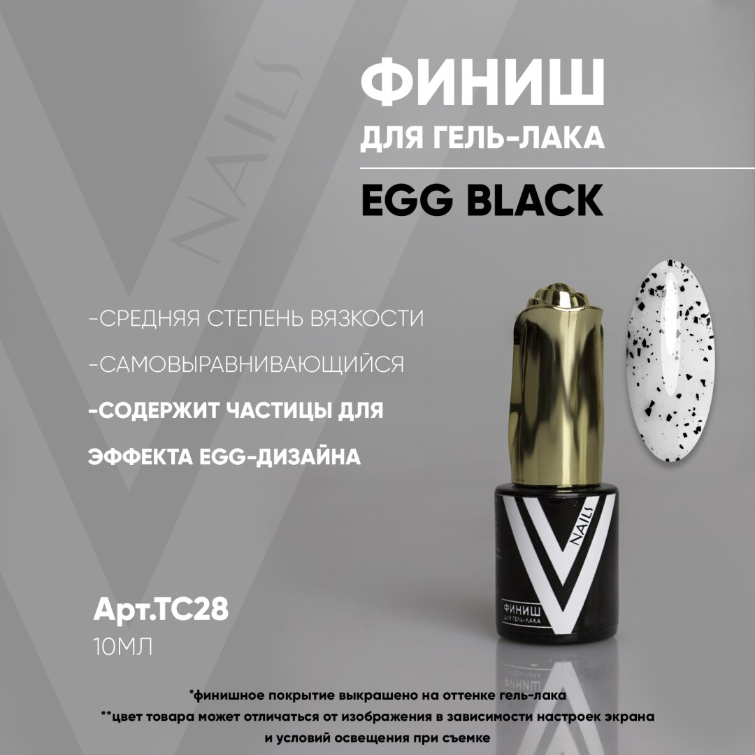 Финиш без липкого слоя EGG BLACK Vogue Nails TC28, 10 мл
