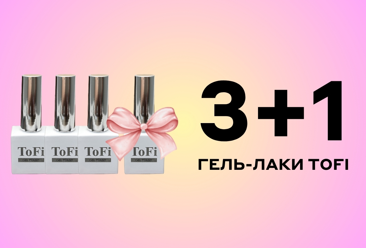 3+1 на гель-лаки Tofi