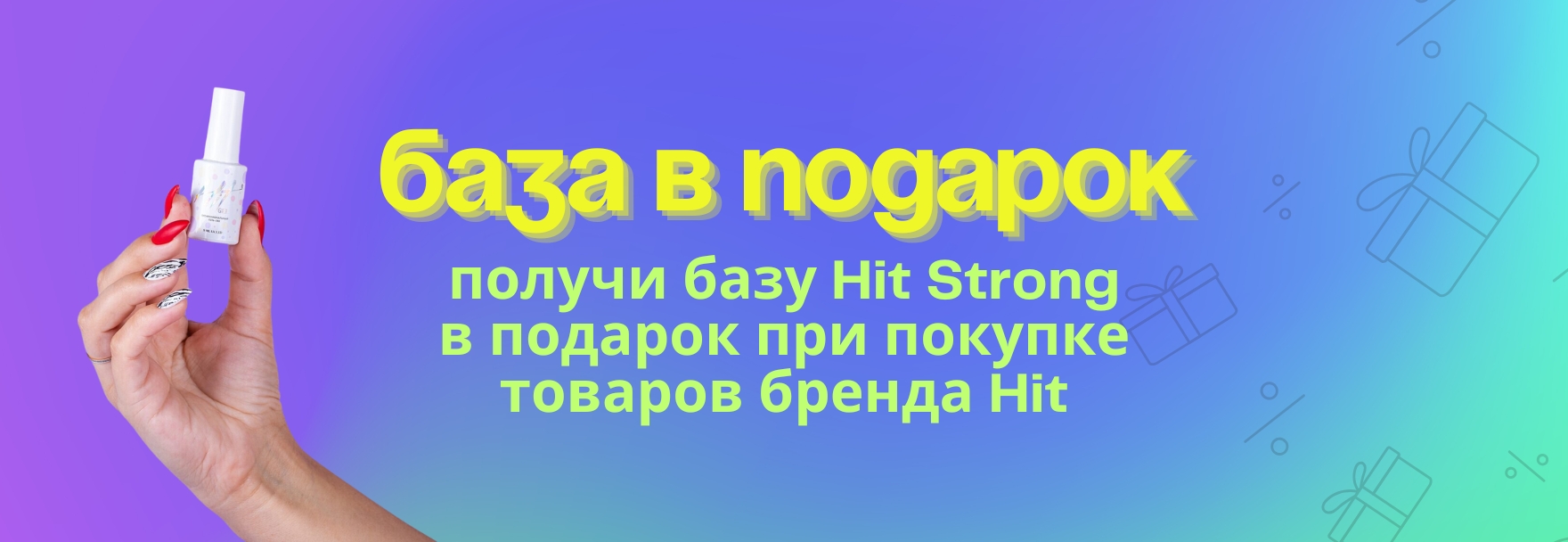 UPD ПРОДЛЕНА! Подарок от HIT — база Strong