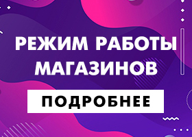 Внимание! Режим работы магазинов