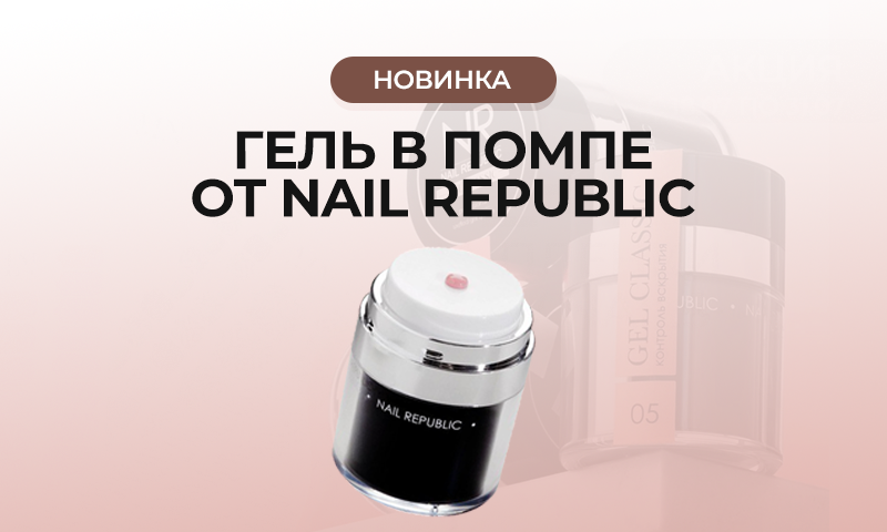 Новинка! Гель в помпе от Nail Republic