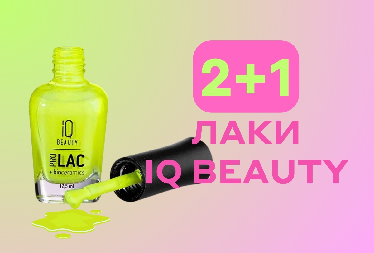 2+1 лаки IQ BEAUTY