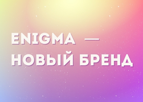 Гели Enigma — новый бренд в NailBox