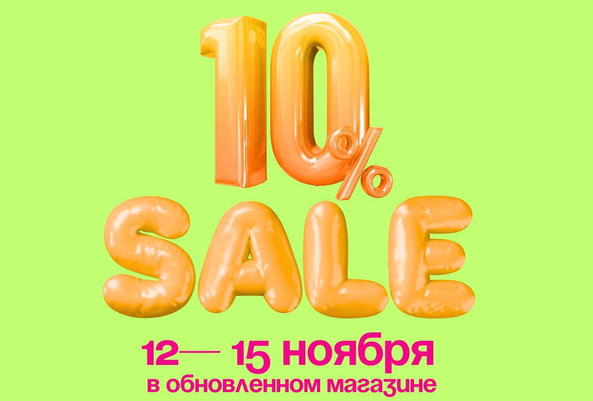 10% на все и подарки — в День обновления магазина в Марьино