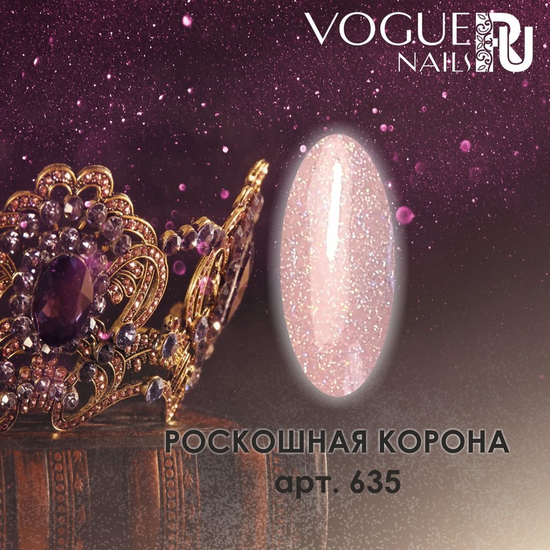 Гель-лак Vogue Nails №635 (Роскошная Корона), 10 мл