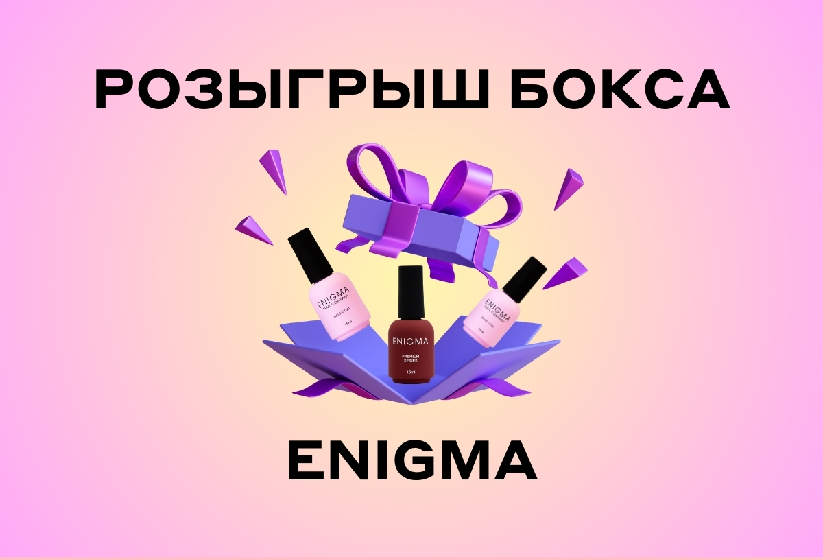 Розыгрыш бокса от Enigma