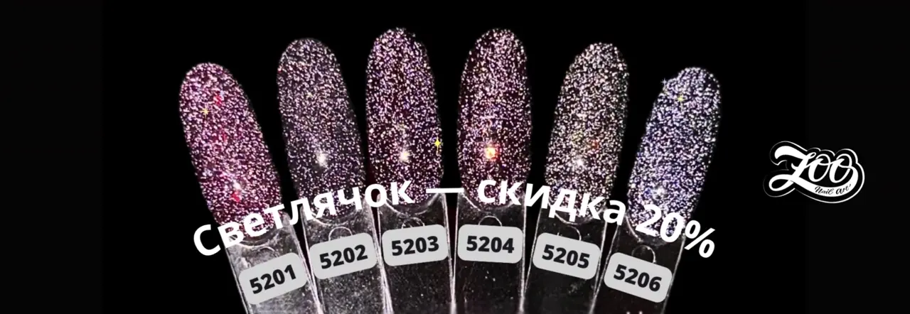 светлячок 20%