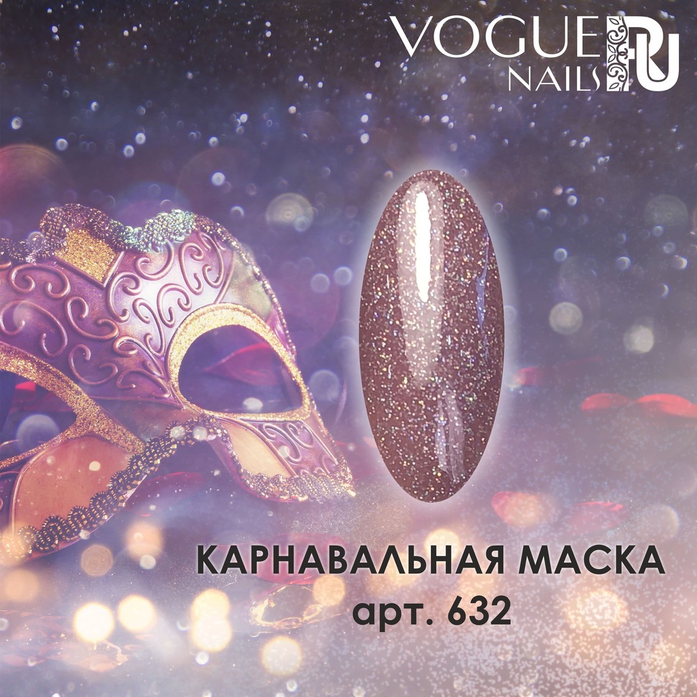 Гель-лак Vogue Nails №632 (Карнавальная Маска), 10 мл
