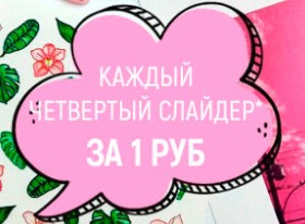 Четвертый слайдер ibdi — всего за 1 рубль! Четвертый слайдер ibdi — всего за 1 рубль!