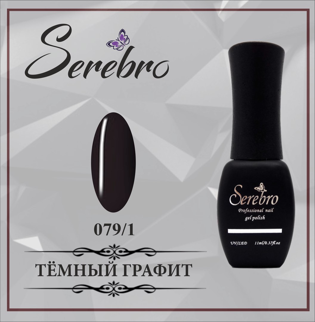 Гель-лак Serebro №079/1 Темный графит, 11 мл купить в магазине NailBox за  285 р. и другие serebro бренда Serebro