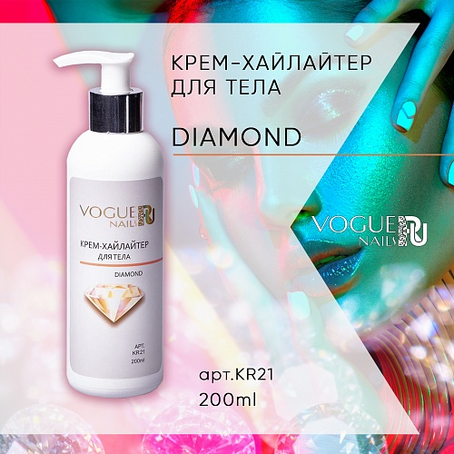 Крем-хайлайтер для тела Vogue Nails KR21 DIAMOND, 200 мл ❗️ВНИМАНИЕ❗️СРОК ГОДНОСТИ 06.2023
