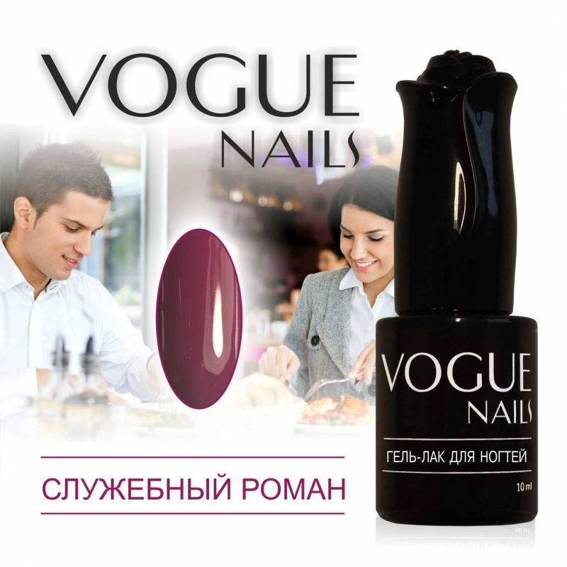Гель-лак Vogue Nails №133 (Служебный роман) 10 мл