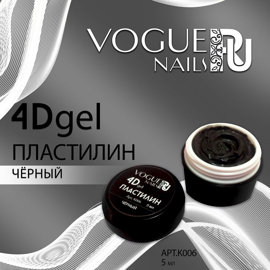 Гель-пластилин 4D Vogue Nails K004 Черный, 5 мл