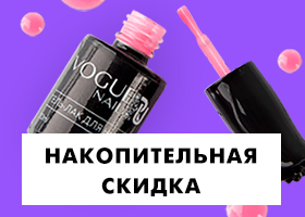 Накопительная скидка — теперь и на Vogue Nails!