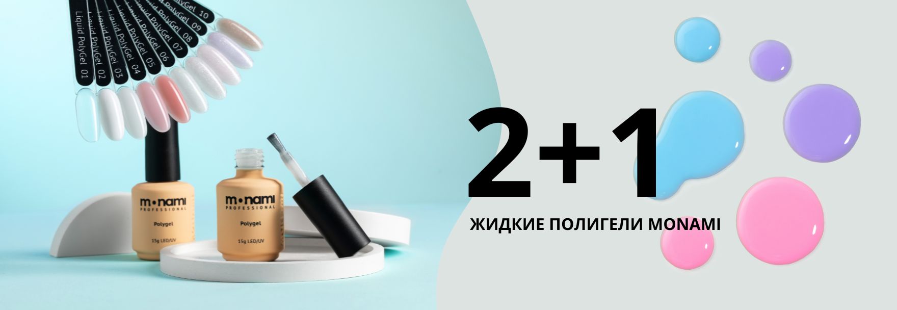 монами жидкие полигели 2+1
