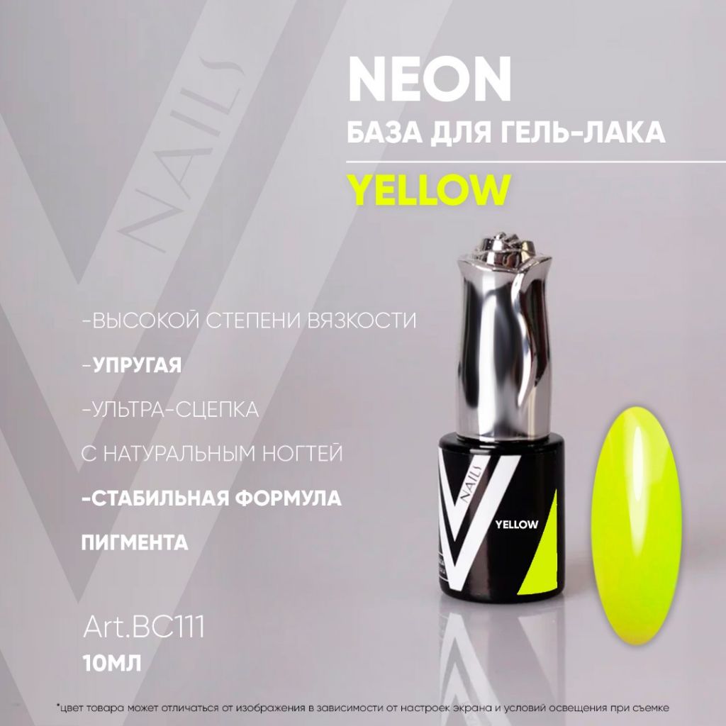 База для гель-лака Vogue Nails BC111 Neon (Yellow) 10 мл
