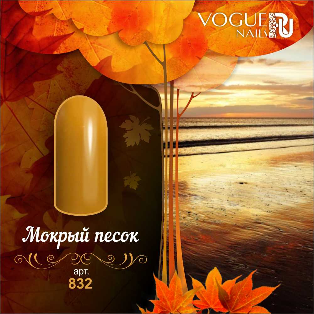 Гель-лак Vogue Nails №832 (Мокрый песок) 10 мл