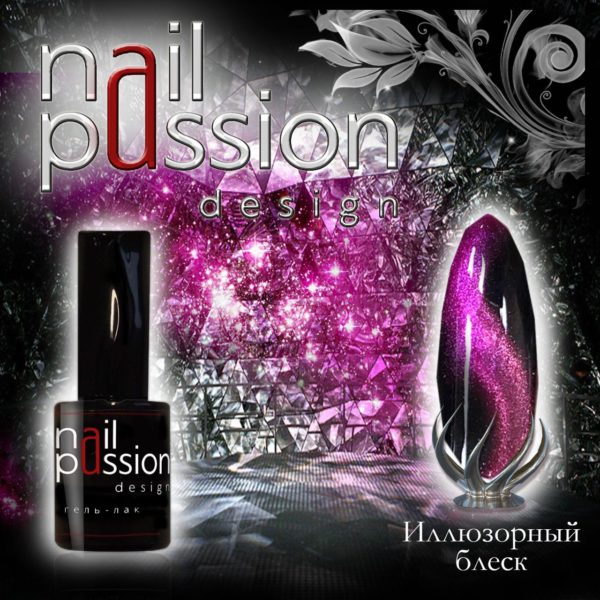 Гель-лак магнитный Nail Passion №4301 (Иллюзорный блеск) 10 мл