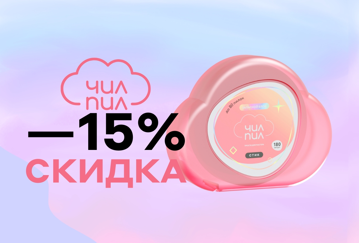 -15% на ЧилПил