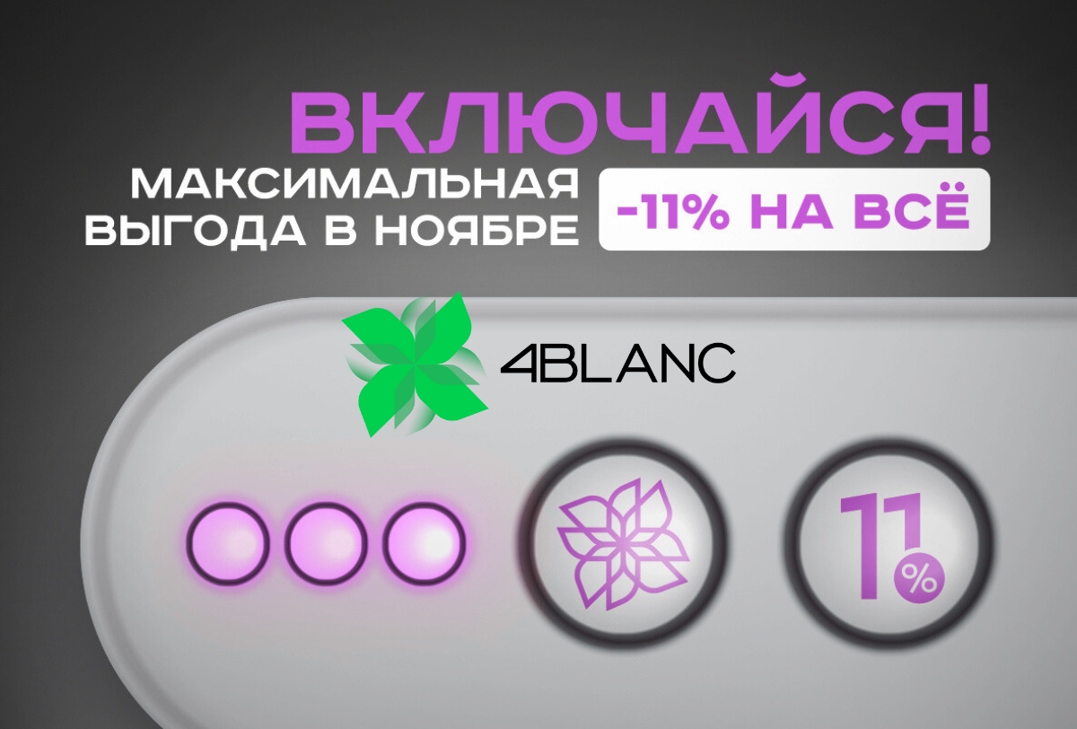 -11% на товары 4BLANC