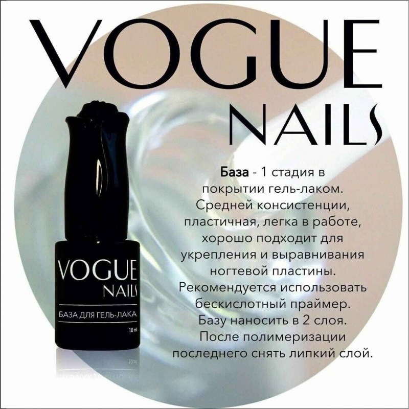 База для гель-лака Vogue Nails BC01, 10 мл