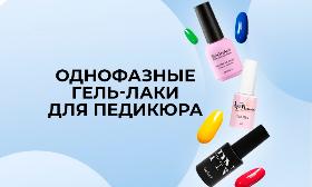 Однофазные гель лаки для педикюра